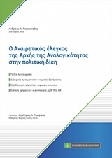 Ο ΑΝΑΙΡΕΤΙΚΟΣ ΕΛΕΓΧΟΣ ΤΗΣ ΑΡΧΗΣ ΤΗΣ ΑΝΑΛΟΓΙΚΟΤΗΤΑΣ ΣΤΗΝ ΠΟΛΙΤΙΚΗ ΔΙΚΗ