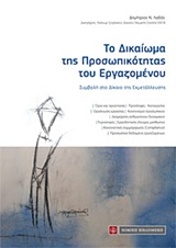 ΤΟ ΔΙΚΑΙΩΜΑ ΤΗΣ ΠΡΟΣΩΠΙΚΟΤΗΤΑΣ ΤΟΥ ΕΡΓΑΖΟΜΕΝΟΥ ΣΥΜΒΟΛΗ ΣΤΟ ΔΙΚΑΙΟ ΤΗΣ ΕΚΜΕΤΑΛΛΕΥΣΗΣ