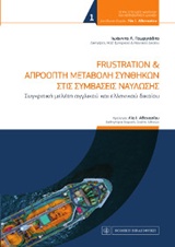 FRUSTRATION ΚΑΙ ΑΠΡΟΟΠΤΗ ΜΕΤΑΒΟΛΗ ΣΥΝΘΗΚΩΝ ΣΤΙΣ ΣΥΜΒΑΣΕΙΣ ΝΑΥΛΩΣΗΣ ΣΠΟΥΔΕΣ ΝΑΥΤΙΚΟΥ ΚΑΙ ΜΕΤΑΦΟΡΙΚΟΥ ΔΙΚΑΙΟΥ