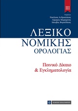 ΛΕΞΙΚΟ ΝΟΜΙΚΗΣ ΟΡΟΛΟΓΙΑΣ ΙΙΙ ΠΟΙΝΙΚΟ ΔΙΚΑΙΟ ΚΑΙ ΕΓΚΛΗΜΑΤΟΛΟΓΙΑ