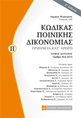 ΚΩΔΙΚΑΣ ΠΟΙΝΙΚΗΣ ΔΙΚΟΝΟΜΙΑΣ ΕΡΜΗΝΕΙΑ ΚΑΤ' ΑΡΘΡΟ 2Η ΕΚΔΟΣΗ