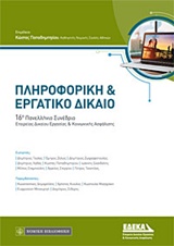 ΠΛΗΡΟΦΟΡΙΚΗ ΚΑΙ ΕΡΓΑΤΙΚΟ ΔΙΚΑΙΟ 16Ο ΠΑΝΕΛΛΗΝΙΟ ΣΥΝΕΔΡΙΟ ΕΤΑΙΡΕΙΑΣ ΔΙΚΑΙΟΥ ΕΡΓΑΣΙΑΣ ΚΑΙ ΚΟΙΝΩΝΙΚΗΣ ΑΣΦΑΛΙΣΗΣ