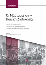 ΟΙ ΜΑΡΤΥΡΕΣ ΣΤΗΝ ΠΟΙΝΙΚΗ ΔΙΑΔΙΚΑΣΙΑ
