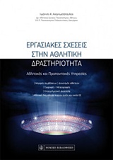 ΕΡΓΑΣΙΑΚΕΣ ΣΧΕΣΕΙΣ ΣΤΗΝ ΑΘΛΗΤΙΚΗ ΔΡΑΣΤΗΡΙΟΤΗΤΑ ΑΘΛΗΤΙΚΕΣ ΚΑΙ ΠΡΟΠΟΝΗΤΙΚΕΣ ΥΠΗΡΕΣΙΕΣ