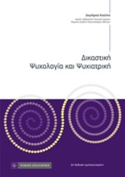 ΔΙΚΑΣΤΙΚΗ ΨΥΧΟΛΟΓΙΑ ΚΑΙ ΨΥΧΙΑΤΡΙΚΗ 2Η ΕΚΔΟΣΗ