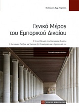 ΓΕΝΙΚΟ ΜΕΡΟΣ ΤΟΥ ΕΜΠΟΡΙΚΟΥ ΔΙΚΑΙΟΥ ΓΕΝΙΚΗ ΘΕΩΡΙΑ ΤΟΥ ΕΜΠΟΡΙΚΟΥ ΔΙΚΑΙΟΥ: ΕΜΠΟΡΙΚΕΣ ΠΡΑΞΕΙΣ ΚΑΙ ΕΜΠΟΡΟΙ: Η ΕΠΙΧΕΙΡΗΣΗ ΚΑΙ Η ΟΡΓΑΝΩΣΗ ΤΗΣ 2Η ΕΚΔΟΣΗ