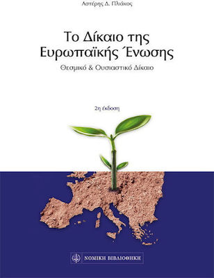 ΤΟ ΔΙΚΑΙΟ ΤΗΣ ΕΥΡΩΠΑΙΚΗΣ ΕΝΩΣΗΣ (2Η ΕΚΔΟΣΗ) ΘΕΣΜΙΚΟ & ΟΥΣΙΑΣΤΙΚΟ ΔΙΚΑΙΟ