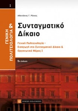ΓΕΝΙΚΗ ΠΟΛΙΤΕΙΟΛΟΓΙΑ ΚΑΙ ΣΥΝΤΑΓΜΑΤΙΚΟ ΔΙΚΑΙΟ ΓΕΝΙΚΗ ΠΟΛΙΤΕΙΟΛΟΓΙΑ – ΕΙΣΑΓΩΓΗ ΣΤΟ ΣΥΝΤΑΓΜΑΤΙΚΟ ΔΙΚΑΙΟ ΚΑΙ ΟΡΓΑΝΩΤΙΚΟ ΜΕΡΟΣ 5Η ΕΚΔΟΣΗ