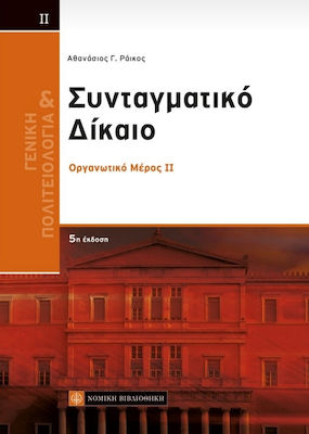 ΓΕΝΙΚΗ ΠΟΛΙΤΕΙΟΛΟΓΙΑ ΚΑΙ ΣΥΝΤΑΓΜΑΤΙΚΟ ΔΙΚΑΙΟ ΙΙ