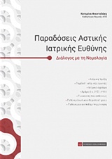 ΠΑΡΑΔΟΣΕΙΣ ΑΣΤΙΚΗΣ ΙΑΤΡΙΚΗΣ ΕΥΘΥΝΗΣ ΔΙΑΛΟΓΟΣ ΜΕ ΤΗ ΝΟΜΟΛΟΓΙΑ