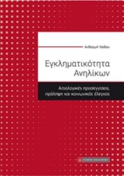 ΕΓΚΛΗΜΑΤΙΚΟΤΗΤΑ ΑΝΗΛΙΚΩΝ ΑΙΤΙΟΛΟΓΙΚΕΣ ΠΡΟΣΕΓΓΙΣΕΙΣ, ΠΡΟΛΗΨΗ ΚΑΙ ΚΟΙΝΩΝΙΚΟΣ ΕΛΕΓΧΟΣ 2Η ΕΚΔΟΣΗ