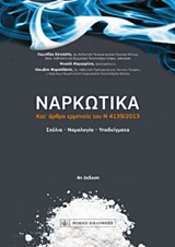 ΝΑΡΚΩΤΙΚΑ ΚΑΤ’ ΑΡΘΡΟ ΕΡΜΗΝΕΙΑ ΤΟΥ Ν 4139/2013 4Η ΕΚΔΟΣΗ