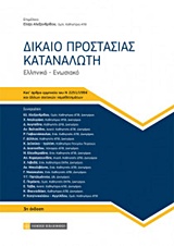 ΔΙΚΑΙΟ ΠΡΟΣΤΑΣΙΑΣ ΚΑΤΑΝΑΛΩΤΗ ΕΛΛΗΝΙΚΟ - ΕΝΩΣΙΑΚΟ: ΚΑΤ' ΑΡΘΡΟ ΕΡΜΗΝΕΙΑ ΤΟΥ Ν 2251/1994 ΚΑΙ ΑΛΛΩΝ ΣΧΕΤΙΚΩΝ ΝΟΜΟΘΕΤΗΜΑΤΩΝ 3Η ΕΚΔΟΣΗ