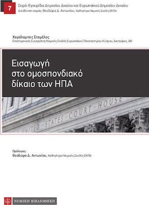 ΕΙΣΑΓΩΓΗ ΣΤΟ ΟΜΟΣΠΟΝΔΙΑΚΟ ΔΙΚΑΙΟ ΤΩΝ ΗΠΑ
