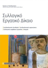 ΣΥΛΛΟΓΙΚΟ ΕΡΓΑΤΙΚΟ ΔΙΚΑΙΟ ΣΥΝΔΙΚΑΛΙΣΤΙΚΗ ΕΛΕΥΘΕΡΙΑ, ΣΥΝΔΙΚΑΛΙΣΤΙΚΕΣ ΟΡΓΑΝΩΣΕΙΣ, ΣΥΛΛΟΓΙΚΕΣ ΣΥΜΒΑΣΕΙΣ ΕΡΓΑΣΙΑΣ, ΑΠΕΡΓΙΑ