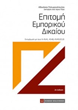 ΕΠΙΤΟΜΗ ΕΜΠΟΡΙΚΟΥ ΔΙΚΑΙΟΥ ΕΝΗΜΕΡΩΣΗ ΜΕ ΤΟΥΣ Ν 4541, 4548, 4549/2018 2Η ΕΚΔΟΣΗ