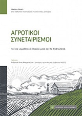 ΑΓΡΟΤΙΚΟΙ ΣΥΝΕΤΑΙΡΙΣΜΟΙ ΤΟ ΝΕΟ ΝΟΜΟΘΕΤΙΚΟ ΠΛΑΙΣΙΟ ΜΕΤΑ ΤΟΝ Ν 4384/2016