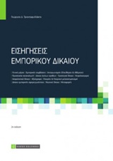 ΕΙΣΗΓΗΣΕΙΣ ΕΜΠΟΡΙΚΟΥ ΔΙΚΑΙΟΥ 2Η ΕΚΔΟΣΗ