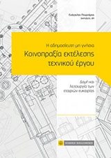 Η ΑΔΗΜΟΣΙΕΥΤΗ ΜΗ ΓΝΗΣΙΑ ΚΟΙΝΟΠΡΑΞΙΑ ΕΚΤΕΛΕΣΗΣ ΤΕΧΝΙΚΟΥ ΕΡΓΟΥ ΔΟΜΗ ΚΑΙ ΛΕΙΤΟΥΡΓΙΑ ΤΩΝ ΕΤΑΙΡΙΩΝ ΕΥΚΑΙΡΙΑΣ