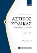 ΑΣΤΙΚΟΣ ΚΩΔΙΚΑΣ ΕΡΜΗΝΕΙΑ ΚΑΤ' ΑΡΘΡΟ: ΑΡΘΡΑ 1-946 4Η ΕΚΔΟΣΗ