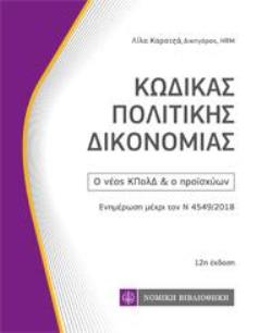 ΚΩΔΙΚΑΣ ΠΟΛΙΤΙΚΗΣ ΔΙΚΟΝΟΜΙΑΣ Ο ΝΕΟΣ ΚΠΟΛΔ ΚΑΙ Ο ΠΡΟΙΣΧΥΩΝ, ΕΝΗΜΕΡΩΣΗ ΜΕΧΡΙ ΤΟ Ν. 4549/2018 (ΤΣΕΠΗΣ)