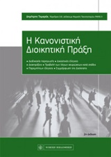 Η ΚΑΝΟΝΙΣΤΙΚΗ ΔΙΟΙΚΗΤΙΚΗ ΠΡΑΞΗ ΔΙΑΔΙΚΑΣΙΑ ΠΑΡΑΓΩΓΗΣ - ΔΙΚΑΣΤΙΚΟΣ ΕΛΕΓΧΟΣ - ΔΙΑΚΗΡΥΞΕΙΣ - ΠΡΟΒΟΛΗ ΤΩΝ ΛΟΓΩΝ ΑΚΥΡΩΣΕΩΣ ΚΑΤΑ ΣΤΑΔΙΑ- ΠΑΡΕΜΠΙΠΤΩΝ ΕΛΕΓΧΟΣ 