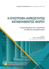 Η ΕΠΙΣΤΡΟΦΗ ΑΧΡΕΩΣΤΗΤΩΣ ΚΑΤΑΒΛΗΘΕΝΤΟΣ ΦΟΡΟΥ Η ΝΟΜΙΚΗ ΘΕΜΕΛΙΩΣΗ ΚΑΙ Η ΙΚΑΝΟΠΟΙΗΣΗ ΤΗΣ ΑΞΙΩΣΗΣ ΕΠΙΣΤΡΟΦΗΣ ΦΟΡΟΥ