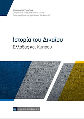 ΙΣΤΟΡΙΑ ΤΟΥ ΔΙΚΑΙΟΥ ΕΛΛΑΔΑΣ ΚΑΙ ΚΥΠΡΟΥ