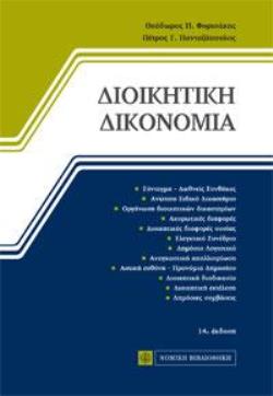 ΔΙΟΙΚΗΤΙΚΗ ΔΙΚΟΝΟΜΙΑ (ΒΙΒΛΙΟΔΕΤΗΜΕΝΗ ΕΚΔΟΣΗ)