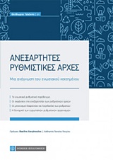 ΑΝΕΞΑΡΤΗΤΕΣ ΔΙΟΙΚΗΤΙΚΕΣ ΑΡΧΕΣ ΜΙΑ ΑΝΑΓΝΩΣΗ ΤΟΥ ΕΝΩΣΙΑΚΟΥ ΚΕΚΤΗΜΕΝΟΥ
