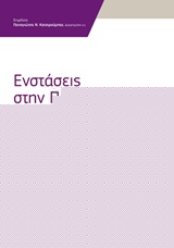 ΕΝΣΤΑΣΕΙΣ ΣΤΗΝ ΠΟΛΙΤΙΚΗ ΔΙΚΗ
