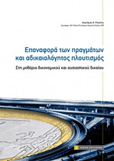 ΕΠΑΝΑΦΟΡΑ ΤΩΝ ΠΡΑΓΜΑΤΩΝ ΚΑΙ ΑΔΙΚΑΙΟΛΟΓΗΤΟΣ ΠΛΟΥΤΙΣΜΟΣ ΣΤΗ ΜΕΘΟΡΙΟ ΔΙΚΟΝΟΜΙΚΟΥ ΚΑΙ ΟΥΣΙΑΣΤΙΚΟΥ ΔΙΚΑΙΟΥ