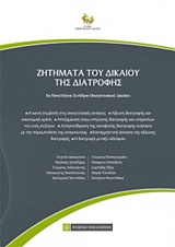ΖΗΤΗΜΑΤΑ ΤΟΥ ΔΙΚΑΙΟΥ ΤΗΣ ΔΙΑΤΡΟΦΗΣ 5Ο ΠΑΝΕΛΛΗΝΙΟ ΣΥΝΕΔΡΙΟ ΟΙΚΟΓΕΝΕΙΑΚΟΥ ΔΙΚΑΙΟΥ
