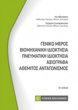 ΓΕΝΙΚΟ ΜΕΡΟΣ - ΒΙΟΜΗΧΑΝΙΚΗ ΙΔΙΟΚΤΗΣΙΑ - ΠΝΕΥΜΑΤΙΚΗ ΙΔΙΟΚΤΗΣΙΑ - ΑΞΙΟΓΡΑΦΑ - ΑΘΕΜΙΤΟΣ ΑΝΤΑΓΩΝΙΣΜΟΣ ΚΩΔΙΚΕΣ ΤΣΕΠΗΣ 5Η ΕΚΔΟΣΗ
