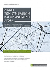 ΔΙΚΑΙΟ ΤΩΝ ΣΥΜΒΑΣΕΩΝ ΚΑΙ ΟΡΓΑΝΩΜΕΝΗ ΑΓΟΡΑ ΠΟΛΥΜΕΡΕΙΣ ΕΝΟΧΙΚΕΣ ΣΧΕΣΕΙΣ ΣΤΗ ΧΟΝΔΡΙΚΗ ΑΓΟΡΑ ΗΛΕΚΤΡΙΚΗΣ ΕΝΕΡΓΕΙΑΣ
