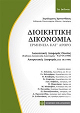 ΔΙΟΙΚΗΤΙΚΗ ΔΙΚΟΝΟΜΙΑ ΕΡΜΗΝΕΙΑ ΚΑΤ' ΑΡΘΡΟ 3Η ΕΚΔΟΣΗ