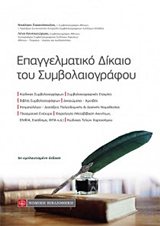 ΕΠΑΓΓΕΛΜΑΤΙΚΟ ΔΙΚΑΙΟ ΤΟΥ ΣΥΜΒΟΛΑΙΟΓΡΑΦΟΥ 6Η ΕΚΔΟΣΗ