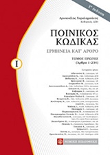 ΠΟΙΝΙΚΟΣ ΚΩΔΙΚΑΣ ΕΡΜΗΝΕΙΑ ΚΑΤ’ ΑΡΘΡΟ: (ΑΡΘΡΑ 1-234) 3Η ΕΚΔΟΣΗ