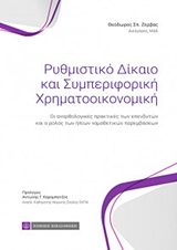 ΡΥΘΜΙΣΤΙΚΟ ΔΙΚΑΙΟ ΚΑΙ ΣΥΜΠΕΡΙΦΟΡΙΚΗ ΧΡΗΜΑΤΟΟΙΚΟΝΟΜΙΚΗ ΟΙ ΑΝΟΡΘΟΛΟΓΙΚΕΣ ΠΡΑΚΤΙΚΕΣ ΤΩΝ ΕΠΕΝΔΥΤΩΝ ΚΑΙ Ο ΡΟΛΟΣ ΤΩΝ ΗΠΙΩΝ ΝΟΜΟΘΕΤΙΚΩΝ ΠΑΡΕΜΒΑΣΕΩΝ