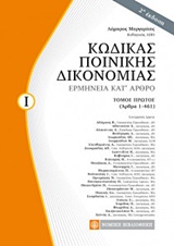 ΚΩΔΙΚΑΣ ΠΟΙΝΙΚΗΣ ΔΙΚΟΝΟΜΙΑΣ ΕΡΜΗΝΕΙΑ ΚΑΤ' ΑΡΘΡΟ: (ΑΡΘΡΑ 1-461) 2Η ΕΚΔΟΣΗ