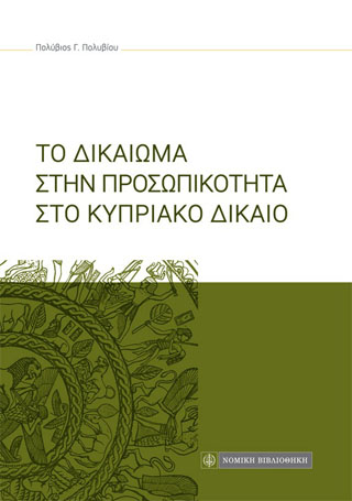ΤΟ ΔΙΚΑΙΩΜΑ ΣΤΗΝ ΠΡΟΣΩΠΙΚΟΤΗΤΑ ΣΤΟ ΚΥΠΡΙΑΚΟ ΔΙΚΑΙΟ