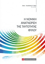 Η ΝΟΜΙΚΗ ΑΝΑΓΝΩΡΙΣΗ ΤΗΣ ΤΑΥΤΟΤΗΤΑΣ ΦΥΛΟΥ