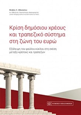 ΚΡΙΣΗ ΔΗΜΟΣΙΟΥ ΧΡΕΟΥΣ ΚΑΙ ΤΡΑΠΕΖΙΚΟ ΣΥΣΤΗΜΑ ΣΤΗ ΖΩΝΗ ΤΟΥ ΕΥΡΩ ΕΞΑΛΕΙΨΗ ΤΟΥ ΦΑΥΛΟΥ ΚΥΚΛΟΥ ΣΤΗ ΣΧΕΣΗ ΜΕΤΑΞΥ ΚΡΑΤΟΥΣ ΚΑΙ ΤΡΑΠΕΖΩΝ