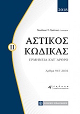 ΑΣΤΙΚΟΣ ΚΩΔΙΚΑΣ ΕΡΜΗΝΕΙΑ ΚΑΤ' ΑΡΘΡΟ: ΑΡΘΡΑ 947-2035 4Η ΕΚΔΟΣΗ