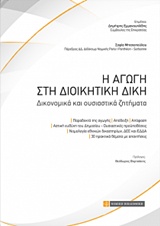 Η ΑΓΩΓΗ ΣΤΗ ΔΙΟΙΚΗΤΙΚΗ ΔΙΚΗ ΔΙΚΟΝΟΜΙΚΑ ΚΑΙ ΟΥΣΙΑΣΤΙΚΑ ΖΗΤΗΜΑΤΑ