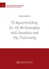 Ο ΑΡΙΣΤΟΤΕΛΗΣ ΕΝ ΤΗ ΦΙΛΟΣΟΦΙΑ ΤΟΥ ΔΙΚΑΙΟΥ ΚΑΙ ΤΗΣ ΠΟΛΙΤΙΚΗΣ ΜΕΛΕΤΕΣ ΑΡΧΑΙΑΣ ΕΛΛΗΝΙΚΗΣ ΦΙΛΟΣΟΦΙΑΣ ΤΟΥ ΔΙΚΑΙΟΥ