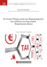 ΟΙ ΓΕΝΙΚΕΣ ΡΗΤΡΕΣ ΚΑΤΑ ΤΗΣ ΦΟΡΟΑΠΟΦΥΓΗΣ ΣΤΟ ΔΙΕΘΝΕΣ ΚΑΙ ΕΥΡΩΠΑΪΚΟ ΦΟΡΟΛΟΓΙΚΟ ΔΙΚΑΙΟ ΣΕΙΡΑ ΔΗΜΟΣΙΟΥ ΟΙΚΟΝΟΜΙΚΟΥ, ΔΗΜΟΣΙΟΝΟΜΙΚΟΥ ΚΑΙ ΦΟΡΟΛΟΓΙΚΟΥ ΔΙΚΑΙΟ