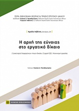 Η ΑΡΧΗ ΤΗΣ ΕΥΝΟΙΑΣ ΣΤΟ ΕΡΓΑΤΙΚΟ ΔΙΚΑΙΟ ΒΙΒΛΙΟΘΗΚΗ ΘΕΩΡΙΑΣ ΚΑΙ ΠΡΑΞΗΣ ΔΙΟΙΚΗΤΙΚΟΥ ΔΙΚΑΙΟΥ