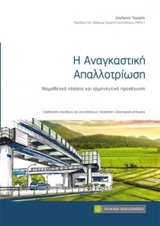 Η ΑΝΑΓΚΑΣΤΙΚΗ ΑΠΑΛΛΟΤΡΙΩΣΗ ΝΟΜΟΘΕΤΙΚΟ ΠΛΑΙΣΙΟ ΚΑΙ ΕΡΜΗΝΕΥΤΙΚΗ ΠΡΟΣΕΓΓΙΣΗ