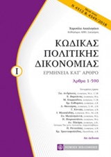 ΚΩΔΙΚΑΣ ΠΟΛΙΤΙΚΗΣ ΔΙΚΟΝΟΜΙΑΣ ΕΡΜΗΝΕΙΑ ΚΑΤ' ΑΡΘΡΟ 6Η ΕΚΔΟΣΗ